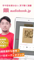オーディオブック (audiobook.jp) - 聞く読書 8