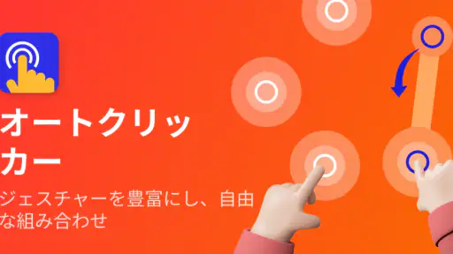 オートクリッカー - 連打ツール - 自動クリッカー 6