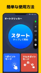 オートクリッカー - 連打ツール、自動タップ 1