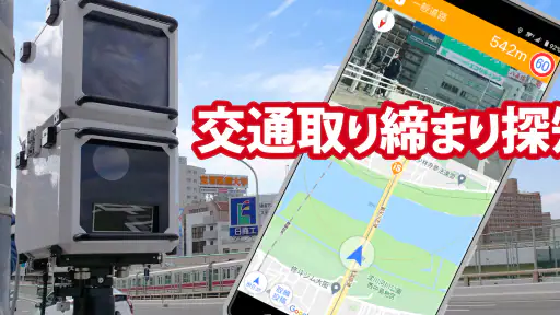 オービスガイド 移動式オービス ネズミ捕り 検問 1