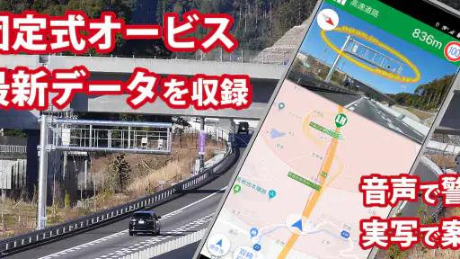 オービスガイド 移動式オービス ネズミ捕り 検問 2