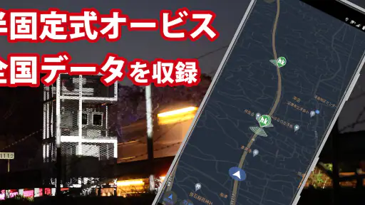 オービスガイド 移動式オービス ネズミ捕り 検問 4