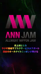 オールナイトニッポンJAM - ラジオのサブスクANNJAM 1