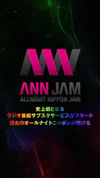 オールナイトニッポンJAM - ラジオのサブスクANNJAM 4
