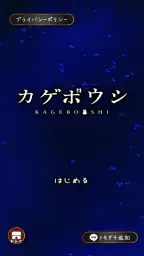 カゲボウシ 1