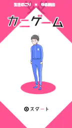 カニゲーム -脱出ゲーム 1