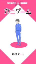 カニゲーム -脱出ゲーム 6