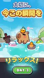 カピバラ Go! 3