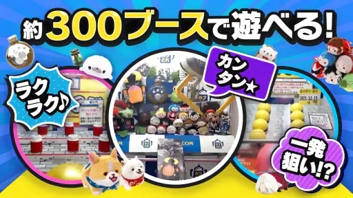 カプとれ カプコンのオンラインクレーンゲーム (オンクレ) 4