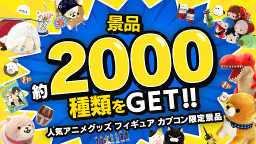 カプとれ カプコンのオンラインクレーンゲーム (オンクレ) 5