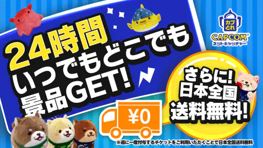 カプとれ カプコンのオンラインクレーンゲーム (オンクレ) 6