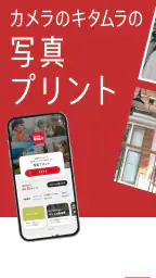 カメラのキタムラ 写真プリント・写真印刷・写真現像 1