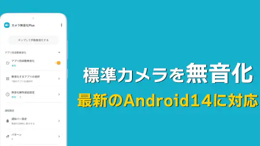 カメラ無音化Plus 無音カメラ化/Android16対応 1
