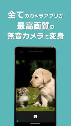 カメラ無音化Plus 無音カメラ化/Android16対応 3