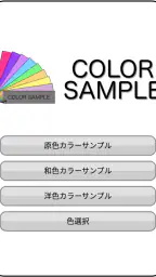 カラーサンプル 1