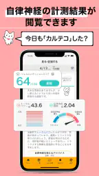 【カルテコ】自律神経の計測・未来予測・健診結果・カルテ 2