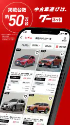 カー!といえばグーネット - 中古車検索から最新の車情報まで 2