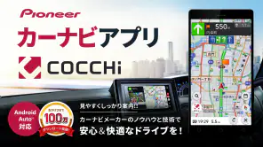 カーナビ COCCHi/パイオニア カーナビ・地図カーナビ screenshot