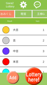 ガラガラ福引くじ／運命おみくじ・王様ゲーム・抽選【くじ】作成 screenshot