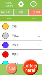 ガラガラ福引くじ/運命おみくじ・王様ゲーム・抽選【くじ】作成 2