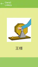 ガラガラ福引くじ/運命おみくじ・王様ゲーム・抽選【くじ】作成 5