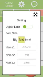 ガラガラ福引くじ/運命おみくじ・王様ゲーム・抽選【くじ】作成 6