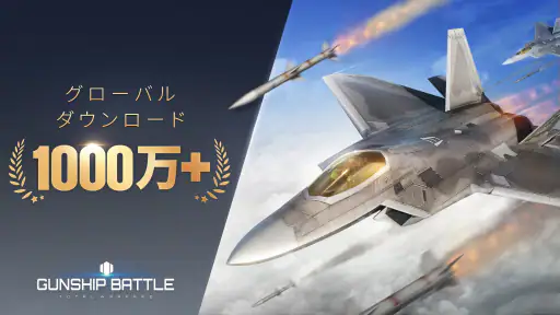 ガンシップバトル トータルウォーフェア 1