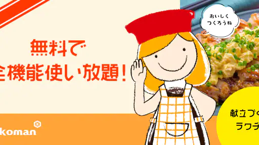 キッコーマンきょうの献立 - 料理レシピが豊富な献立アプリ 1