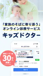 キッズドクター：夜間休日診察可能な子ども向けオンライン診療 1
