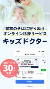 キッズドクター：夜間休日診察可能な子ども向けオンライン診療 screenshot