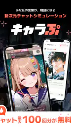 キャラぷ - 新次元チャットシミュレーション 7