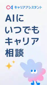 キャリアアシスタント - AIとキャリア相談 screenshot