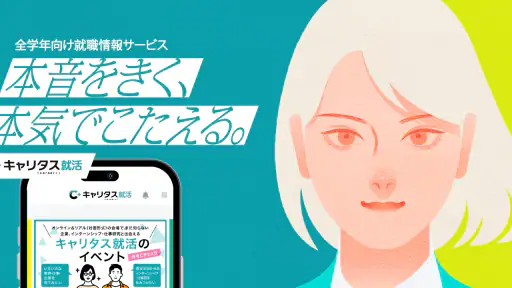 就活アプリ キャリタス就活 インターン検索やES/面接 対策 1