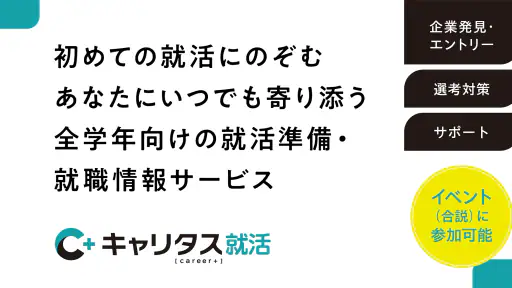 就活アプリ キャリタス就活 インターン検索やES/面接 対策 2