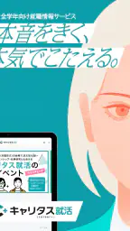 就活アプリ キャリタス就活 インターン検索やES/面接 対策 7