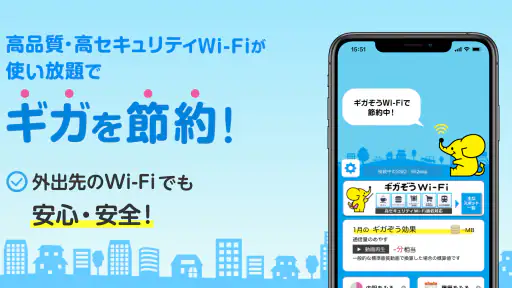 ギガぞう Wi-Fi 高品質・安心・安全WiFi接続アプリ 1
