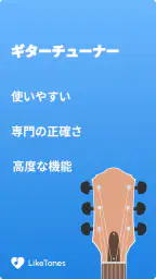 ギターチューナー - LikeTones 5