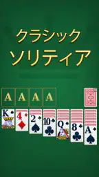 クラシック ソリティア マスター 7