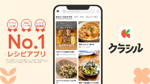 クラシル - 毎日の献立に！レシピ動画で料理がおいしく作れる 1