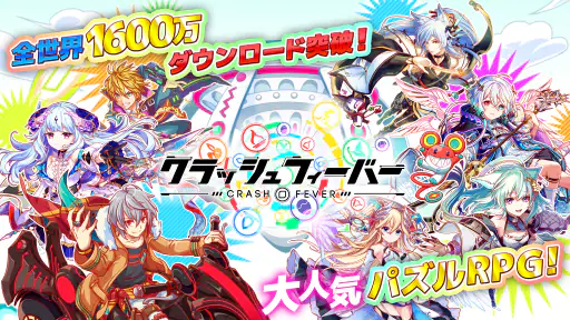 クラッシュフィーバー　パズルRPG　新感覚ブッ壊しバトル！ 2