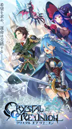 クリスタル オブ リユニオン【王国ストラテジーRPG】 2
