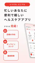 クリフォア　オンライン診療予約・処方薬配送アプリ 1
