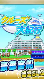 クルーズ大紀行 5