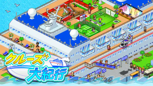 クルーズ大紀行 6