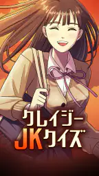 クレイジーJKクイズ 1