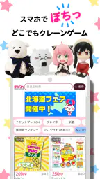 クレーンゲーム ぽちくれ オンラインクレーンゲーム・オンクレ 1