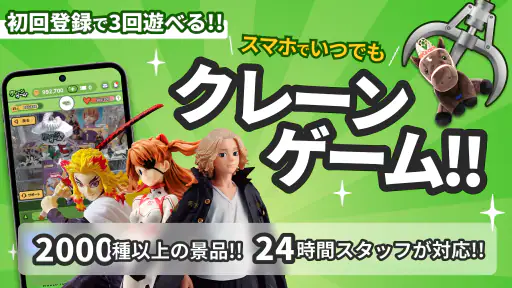 クレーンゲーム+ (クレプラ) - オンラインクレーンゲーム 4