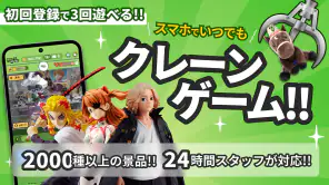 クレーンゲーム+ (クレプラ) - オンラインクレーンゲーム screenshot