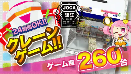 クレーンゲーム鑑定団NEO - 景品とれば自宅に届く 1