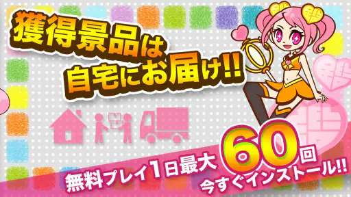 クレーンゲーム鑑定団NEO - 景品とれば自宅に届く 4